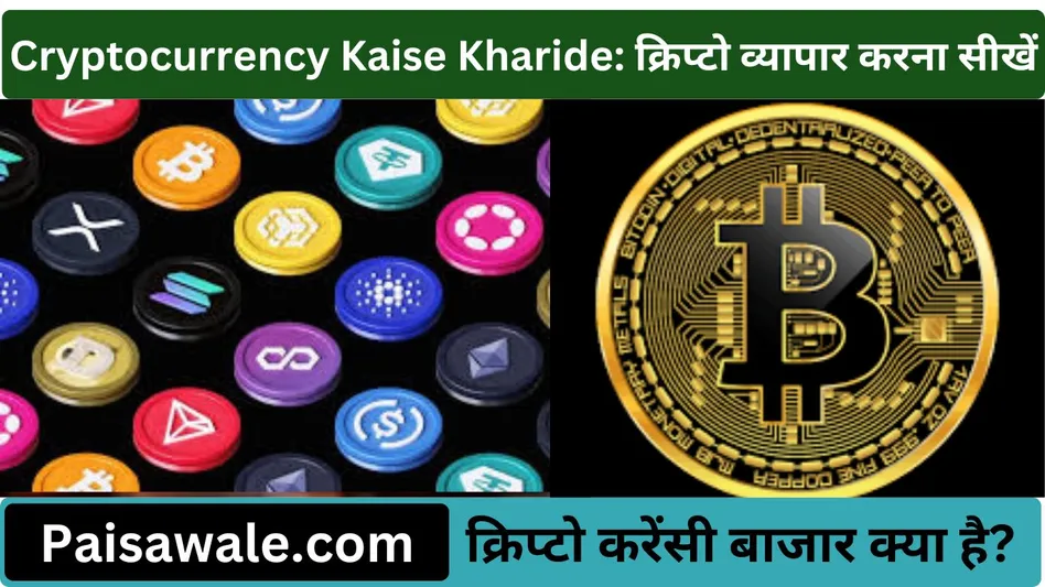 Cryptocurrency Kaise Kharide