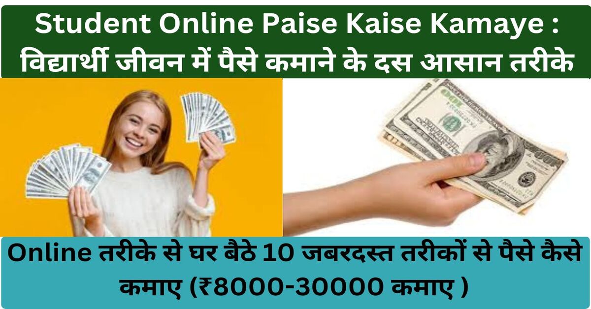 Student Online Paise Kaise Kamaye