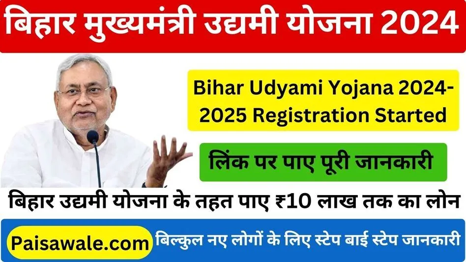 Bihar Udyami Yojana 2024